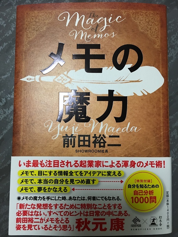 メモの魔力　（前田 裕二 著）